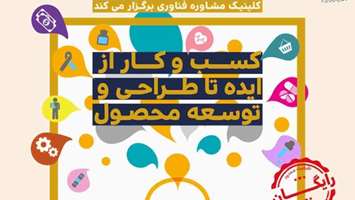 کارگاه اصول و مبانی ایده پردازی و تکنیک های شکار ایده